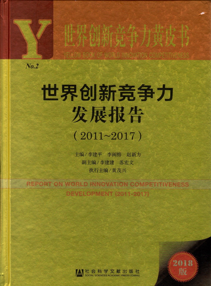 鸡巴日B网世界创新竞争力发展报告（2011-2017）